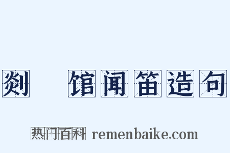 剡谿馆闻笛造句是什么意思的图片